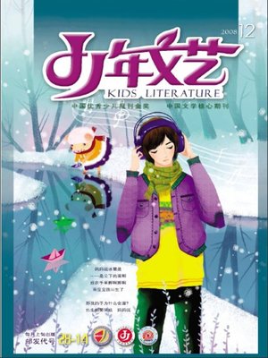 cover image of 少年文艺2008年12月